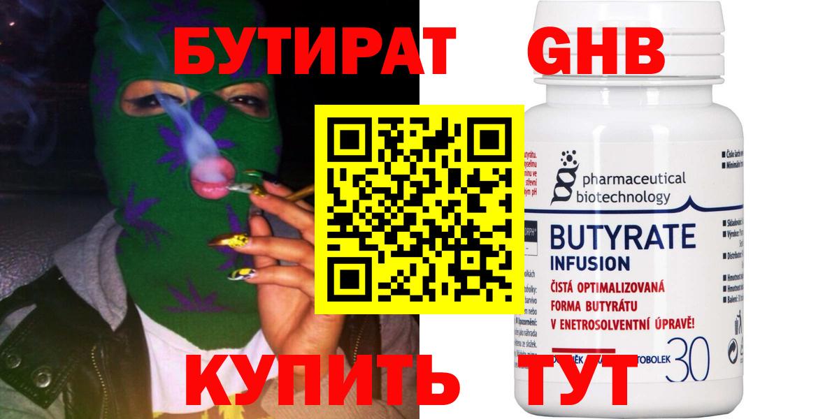 Кузнецк  БУТИРАТ  Вход с VPN  Бутират оксибутират 